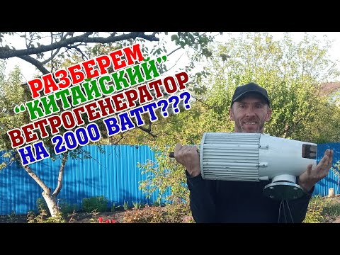 Разборка и обзор ветрогенератора на 2000 ватт / Залипания / ЭДС / Мощность / Лопасти
