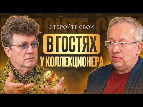 45 коллекций под одной крышей — экскурсия по удивительному дому Александра Борзунова.