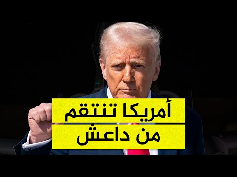 هل دخلت أمريكا وسوريا عهداً جديداً من التنسيق ضد داعش؟