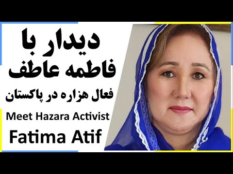 Meet Hazara Activist Fatima Atif دیدار با فاطمه عاطف، فعال هزاره در پاکستان