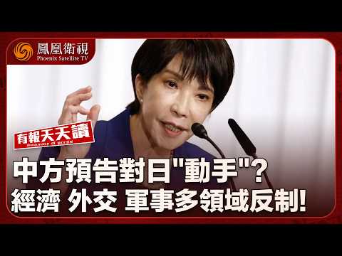 有報天天讀|中方已準備好對日“實質反制”?或暫停經濟外交交流!|“小航母”四川艦順利完成首次海試 未來可執行打擊“台獨”任務|美國批准韓國建造核潛艇 盼牽制中國|20251117 #鳳凰衛視