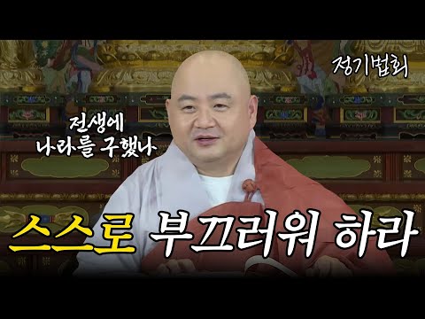 [#성진스님] 부끄러워 못 하는 것이 부끄럽다 #정기법회