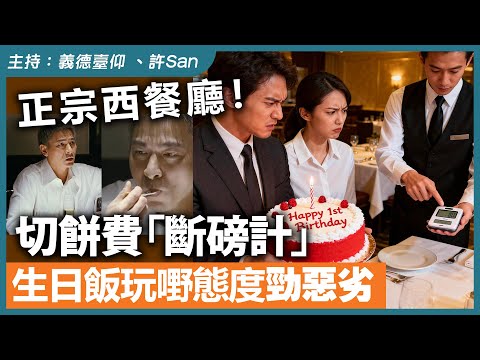 正宗西餐廳!切餅費「斷磅計」生日飯玩嘢態度勁惡劣