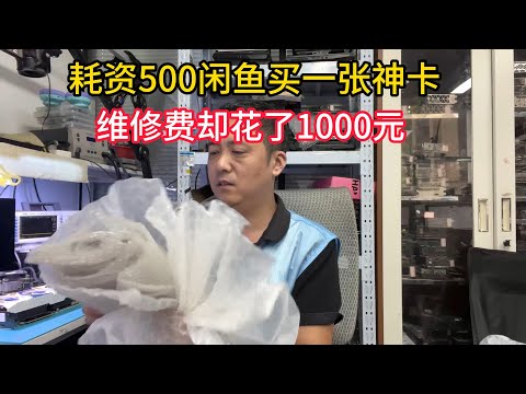 小伙五百竞拍一张神卡维修费却花了一千