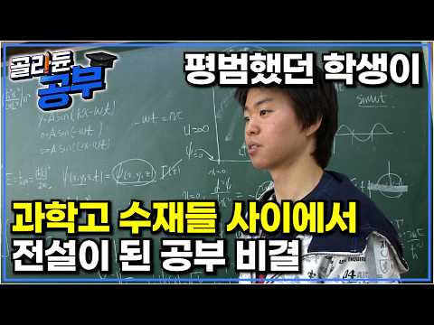 "과학고 7년 근무하면서 보지 못했던 점수예요" 공부는 관심 밖이던 평범한 학생에서 과학고에서 전설이 된 소년 어머니의 공부 교육법｜공부의 달인｜골라듄공부
