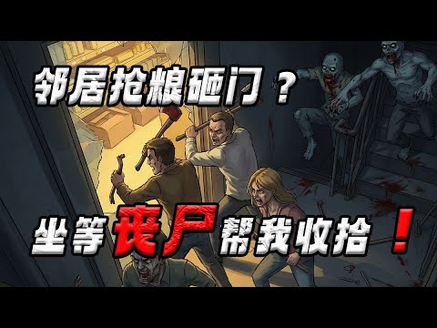 重新睜眼，回到末日爆發前。賬戶余額未動，背叛尚未發生。這一次，要建造一座誰也打不破的堡壘……