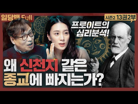 [종교] 왜 종교에 빠지는가? 프로이트의 심리 분석! : 프로이트 종교의 기원