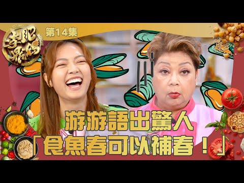 肥媽李鼎 ｜游游語出驚人 「食魚春可以補春！」｜ 游嘉欣 ｜ 壯陽 ｜ 煮食