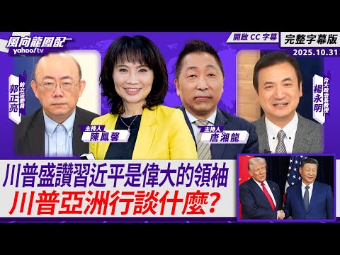 川普盛讚習近平是偉大的領袖 川普亞洲行收穫什麼？ft.郭正亮、楊永明【Yahoo TV#風向龍鳳配 ｜CC字幕】