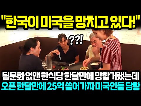 "한국이 미국을 망치고 있다" 팁문화 없앤 한식당 한달만에 망할거랬는데 오픈 한달만에 25억 쓸어가자 미국인들 당황 l 해외반응 한류