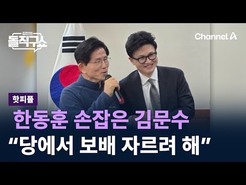 [핫피플]한동훈 손잡은 김문수…“당에서 우리 보배 자르려 해” / 채널A / 김진의 돌직구쇼