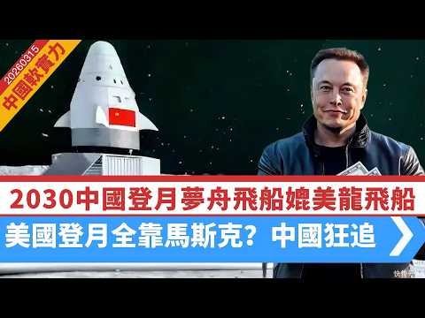 【中國軟實力】2030中國登月越來越近!夢舟飛船媲美SpaceX龍飛船。美國登月全靠馬斯克?中國狂追,仍有差距 20260315 #大衛sir #好孩子 #毛遂自薦 #唱雙簧 #處機入世 #s級分析