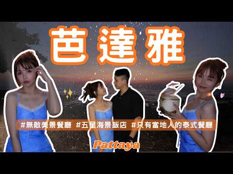 芭達雅住哪吃什麼?Ana Anan 五星海景飯店、在地人會去的泰式餐廳、海景咖啡廳一次看|Pattaya Vlog