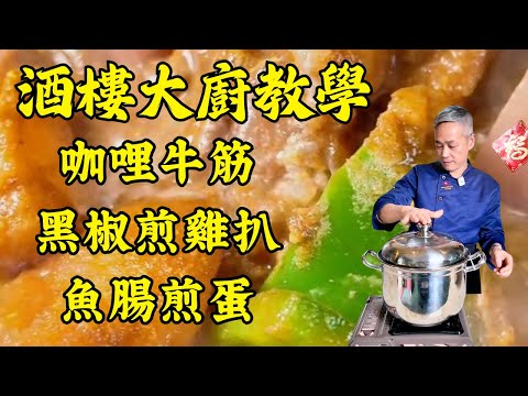 🔥【烹飪教學】咖喱牛筋做法大公開｜黑椒煎雞扒｜粉葛鯪魚煲扇骨湯｜魚腸煎蛋｜粵菜｜家常菜｜美食教程｜食譜｜烹飪技巧｜粵語中字