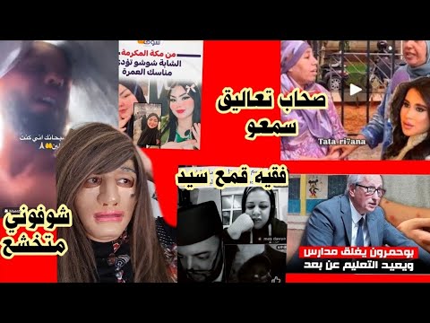بوحمرون والاستبعاد الدراسي ؟؟ +مول القشوع والخشوع فسطوريات فالعمرة+تعليق وصلو الحبس+فقيه قمع سيد