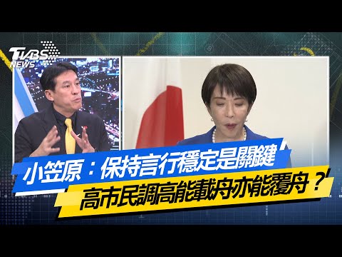 【#今日精華搶先看】小笠原：保持言行穩定是關鍵 高市民調高能載舟亦能覆舟？少康戰情室 20251125｜#沈富雄 #高嘉瑜 #黃暐瀚 #柯志恩 #鄭正鈐 #賴香伶