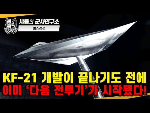 [Urgent Issue Review - Correspondent Interview] The 'next fighter' has already begun development ...