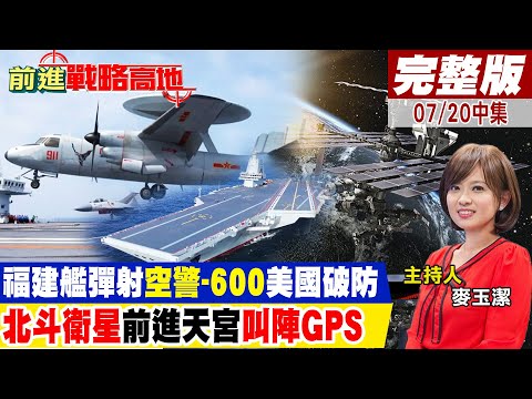 福建艦彈射"空警-600"美國破防 "北斗衛星"前進天宮"叫陣GPS"｜【前進戰略高地完整版中集】@全球大視野Global_Vision