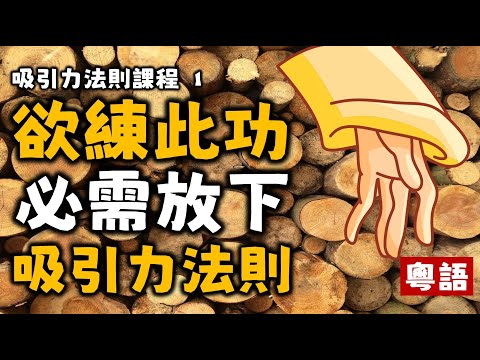 Ep70.我們最需要的是放下吸引力法則丨你的吸引力法則為什麼無法顯化丨吸引力法則課程01丨心靈療愈丨廣東話丨粵語