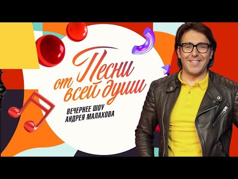 Песни От Всей Души / последний выпуск