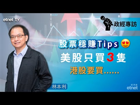 【專訪】林本利系列專訪逢周五登場，股市篇：勿驚美股調整，港股那些可以放心買那些勿沾手