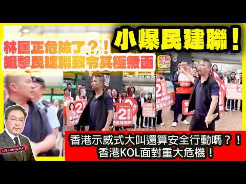12.7【 小爆民建聯！ 】 林匡正危險了？！狙擊民建聯致令其極無面，香港示威式大叫還算安全行動嗎？！香港KOL面對重大危機！主持: Johnny Fok
