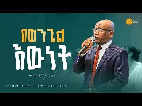 በወንጌል እውነት  | መጋቢ ተስፋዬ ጋቢሶ | Pastor Tesfaye Gabiso