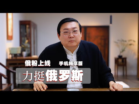 老梁故事汇：力挺俄罗斯的时候 手机纯享版