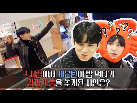 [수상한 스시집] 스시집에서 세븐틴이 밥 먹다가 갑자기 춤을 추게된 사연은? (With. SEVENTEEN 호시, 민규) (ENG sub)