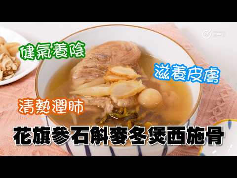 秋日靚湯｜健氣養陰｜滋養皮膚｜清熱潤肺｜花旗參石斛麥冬煲西施骨湯