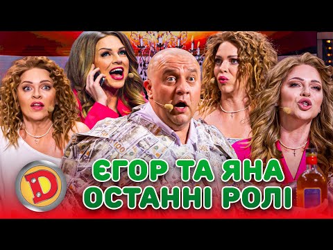 😎 ЄГОР та ЯНА 😍 ОСТАННІ РОЛІ 😱 – геморой, косметика, ТікТок, губернатор 🤣