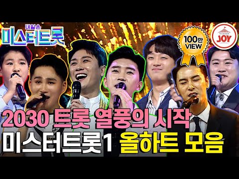 [#미스터트롯1] 대한민국 음악 장르에 새로운 파도🌊를 일으킨 '미스터트롯1' 올하트 무대 모음 #TV조선조이 #TVCHOSUNJOY