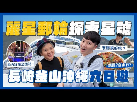 麗星郵輪探索星號完整開箱！必看真實心得！六天五夜全紀錄！一次停三站？韓國釜山日本長崎沖繩！要買岸上觀光行程嗎？海景套房值不值得呢？｜內內