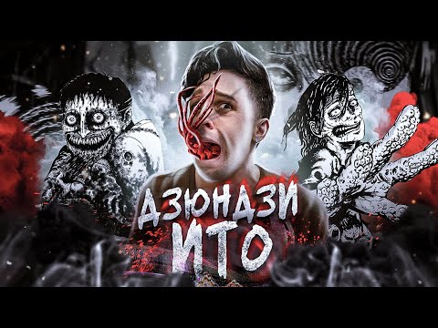 ДЗЮНДЗИ ИТО И ЕГО МИРЫ — ИСТОРИЯ ЖИЗНИ ЯПОНСКОГО КОРОЛЯ УЖАСА