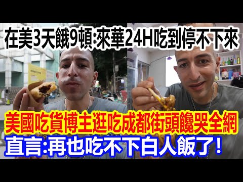 A US food blogger went hungry for 3 days and 9 meals in the US, but then ate non-stop for 24 hour...