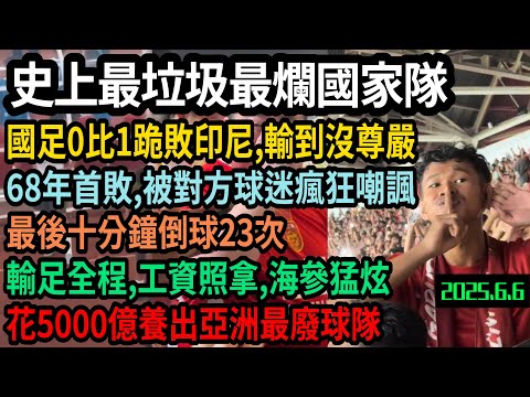史上最垃圾最爛國家隊，國足0比1跪敗印尼，最後十分鐘倒球23次，輸到沒尊嚴，68年首敗，被對方瘋狂豎中指挑釁，輸足全程，工資照拿，海參猛炫，花5000億養出亞洲最廢 #中国