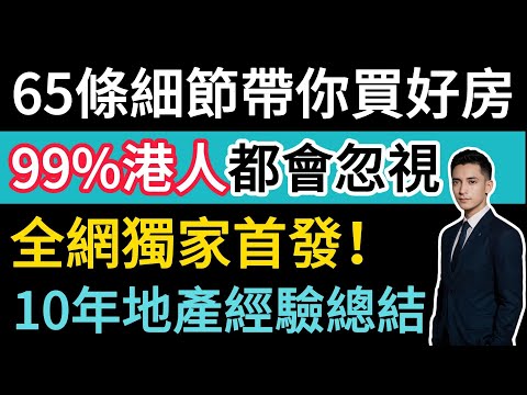99%港人最容易忽視的細節。惠州全網首發65條細節帶您買好房。2025惠州買房指南。10年惠州房產經驗總結。#惠州房價 #惠州樓盤 #惠州买房 #惠州筍盤 #惠州買樓 #惠州樓價 #惠州房產