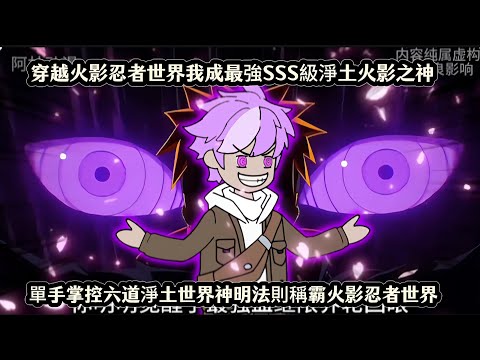 穿越火影忍者世界我成最強SSS級淨土火影之神，單手掌控六道淨土世界神明法則稱霸火影忍者世界