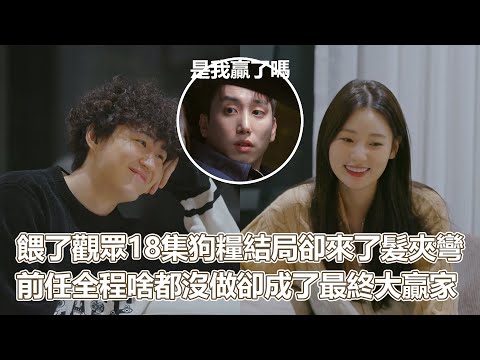 換乘S3EP2｜餵了觀眾18集狗糧結局卻來了個髮夾彎？所有觀眾大傻眼！前任全程啥都沒做卻成了最終大贏家？壓哩壓哩大小姐的心境我還真難懂｜PSYMAN塞門