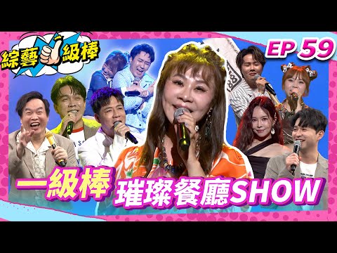 【一級棒璀璨餐廳Show】完整版|康康 許志豪 陳隨意 陳孟賢 李子森 杜忻恬 龍千玉 郭婷筠 蕭玉芬 陳怡婷 沈建豪 吳美琳 吳俊宏 蘇宥蓉 吳勇濱 林姍 向蕙玲 吳申梅 EP59_0802