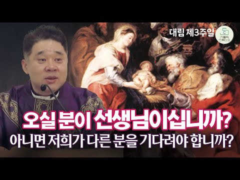 [최황진 라파엘 신부 특강] 오실 분이 선생님이십니까? 아니면 저희가 다른 분을 기다려야 합니까? I 마도성당 대림 제3주일 미사강론 2025.12.14 신부님강의/가톨릭스튜디오