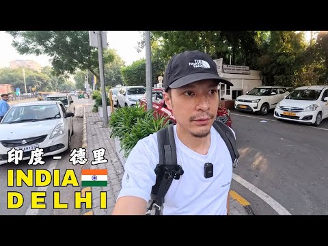 [印度12] 終於到了印度首都德里，卻親眼目睹殘酷的貧富差距