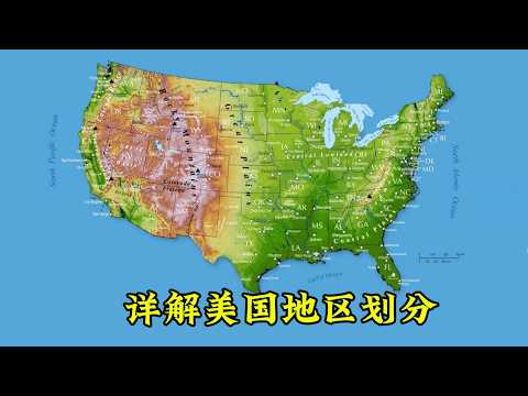 详解美国 30 个地区划分，新英格兰、中大西洋、深南、大平原等等