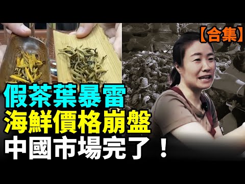 【合集】上海樓市跳水、  假茶爆雷，海鮮爛價、茅台價格雪崩  多個行業熄火！ #看大陸