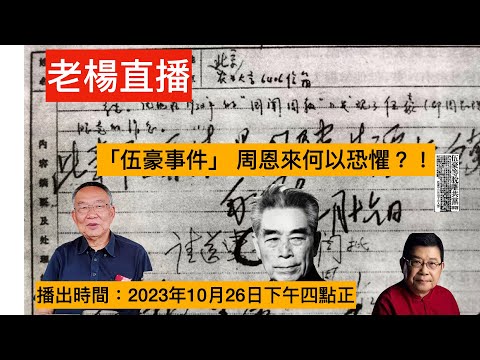 老楊直播 余汝信談「伍豪事件」與周恩來的恐懼