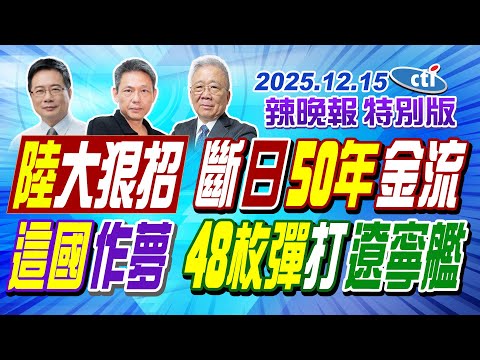 陸大狠招 斷日50年金流【辣晚報特別版】20251215@中天電視CtiTv