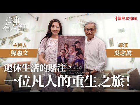 退休生活的賭注，一位凡人的重生之旅！ - 鄧惠文 專訪 吳念真 導演 -【心事有人知】20230920