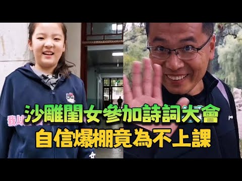 笑崩！沙雕閨女參加詩詞大會，自信爆棚竟為不上課，反轉絕了～#親子日常 #王大藝 #搞笑 #父女日常 #戲精 #內容過於真實 #一定要看到最後