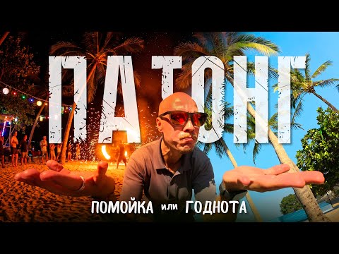 ПАТОНГ - полный ГАЙД. Пхукет 2026.