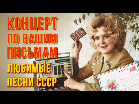 Концерт по вашим письмам - По волнам нашей памяти - Любимые песни СССР @ussrradio #песниссср